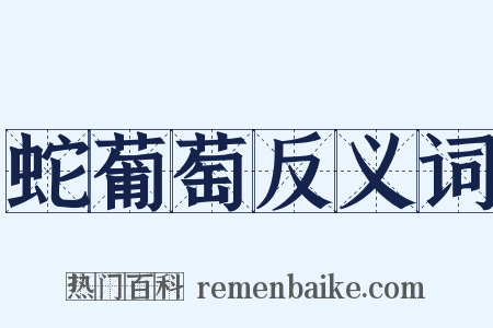 蛇葡萄反义词是什么意思的图片